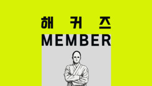 [61일온보딩] 온라인코스 독립 부트캠프_고객/해킹코드 시스템 1.0.