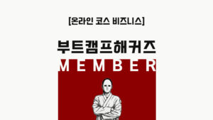 [61일온보딩] 온라인코스 독립 부트캠프_고객/해킹코드 시스템 1.0.